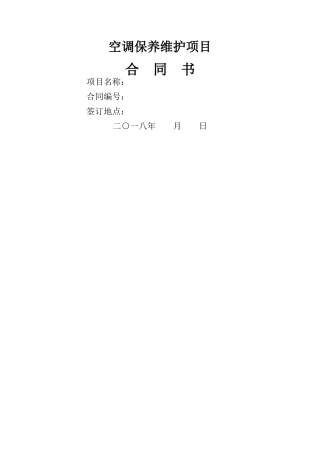 空调保养维护项目合同