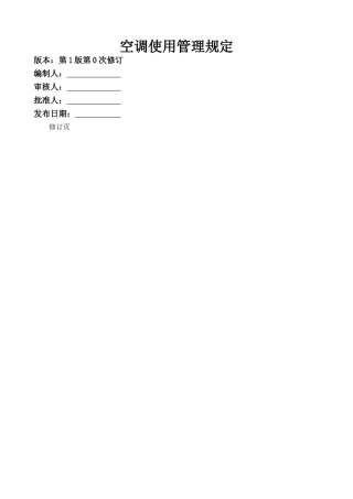 空调使用管理规定30234