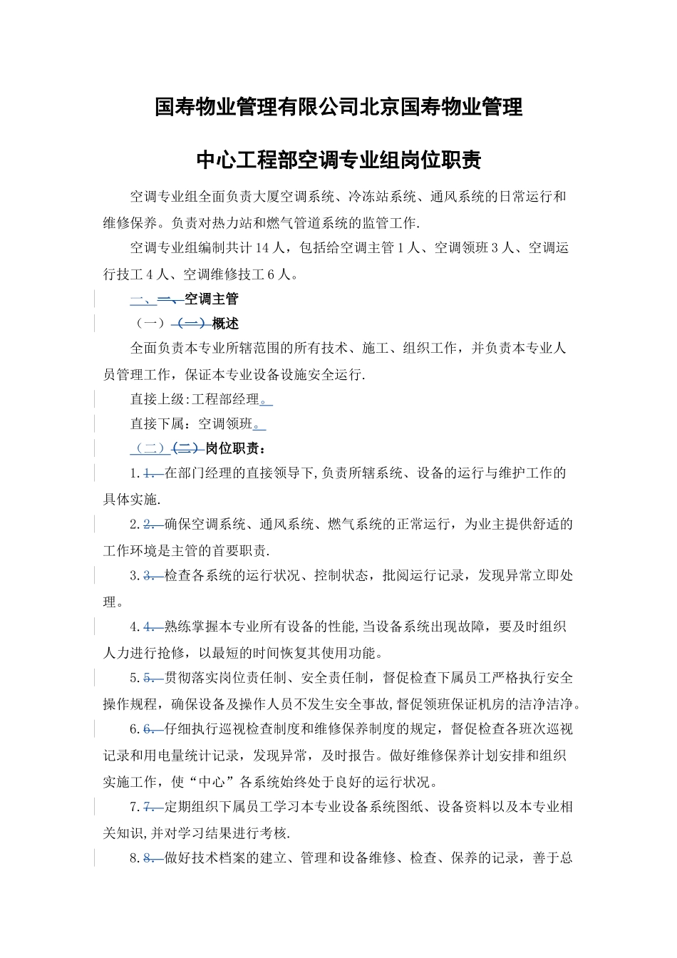 空调专业组岗位职责_第1页