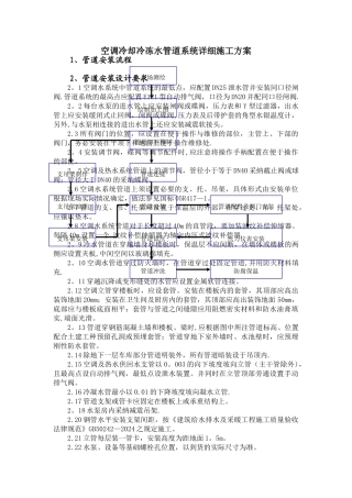 空调冷却冷冻水管道系统详细施工方案
