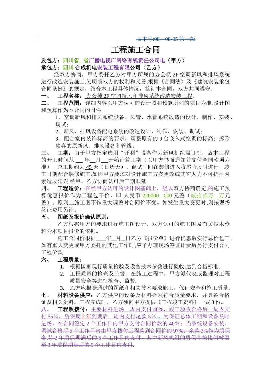 空调及新风系统改造施工合同_第1页