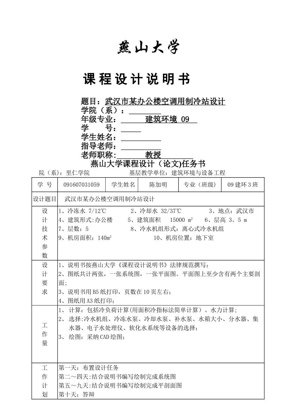 空调制冷机房课程设计说明书_第1页