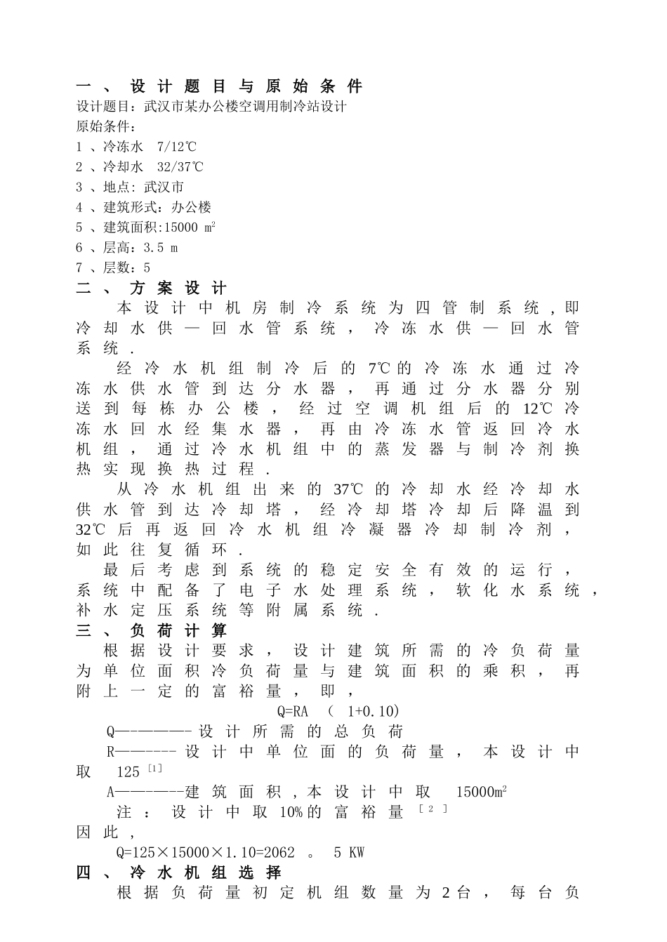 空调制冷机房课程设计说明书_第3页