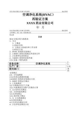空调净化系统验证方案及报告