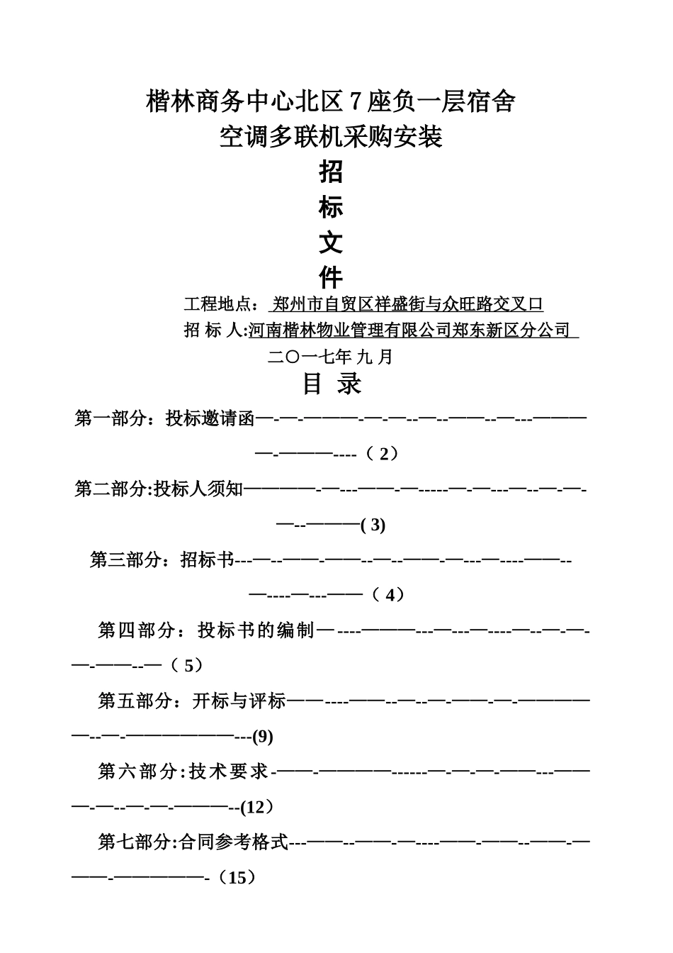 空调多联机采购安装招标文件_第1页