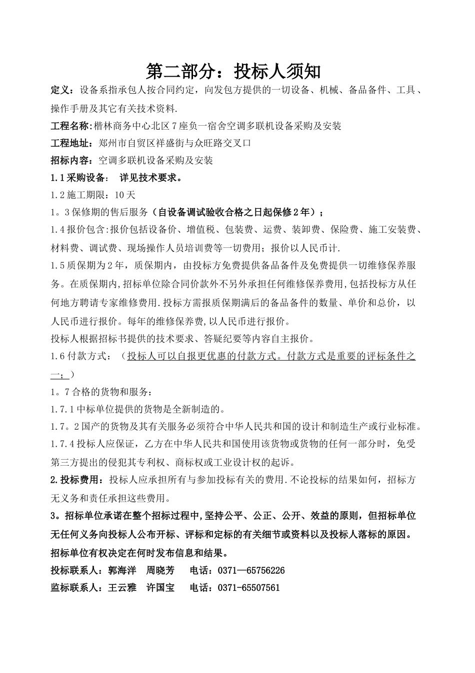 空调多联机采购安装招标文件_第3页