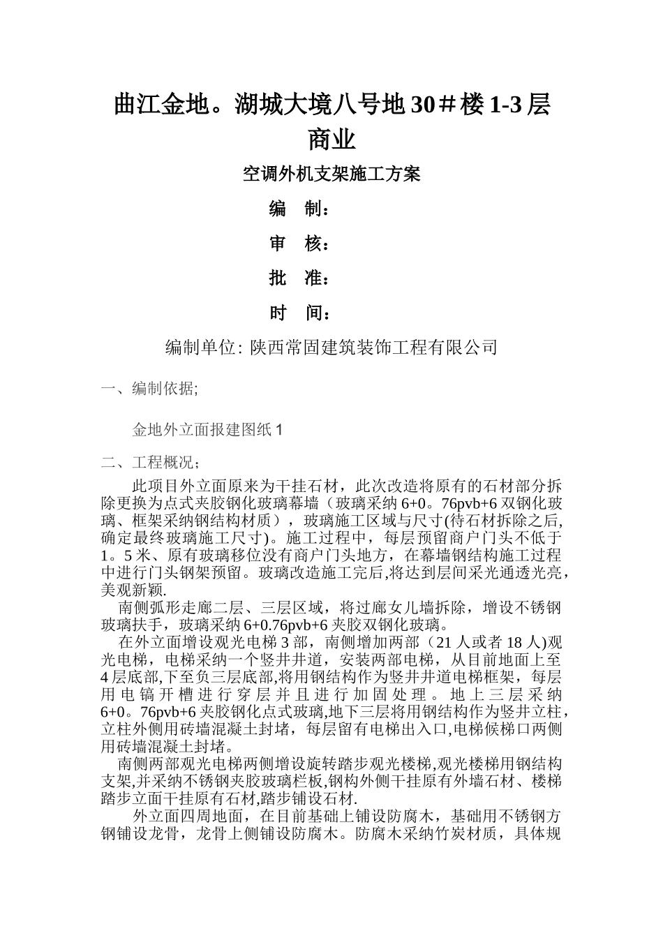 空调外机支架施工方案_第1页
