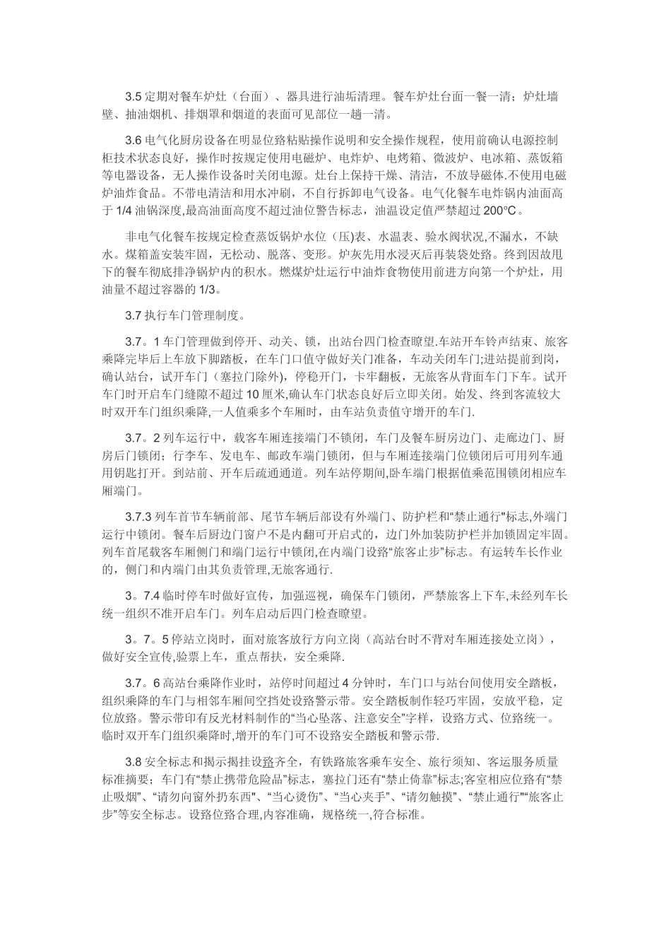 空调列车服务质量规范_第2页