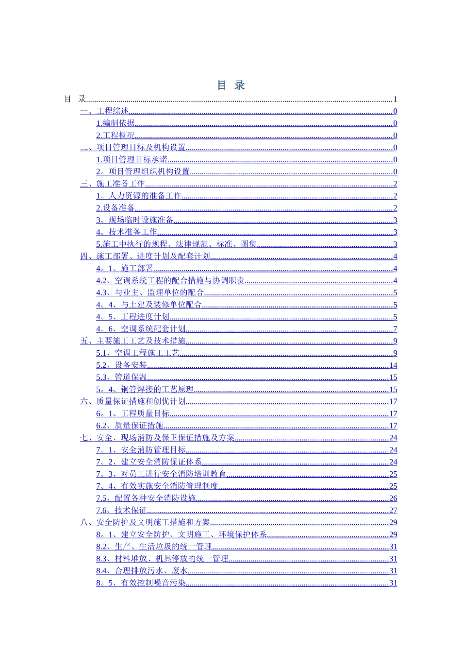 空调安装施工组织设计_第1页