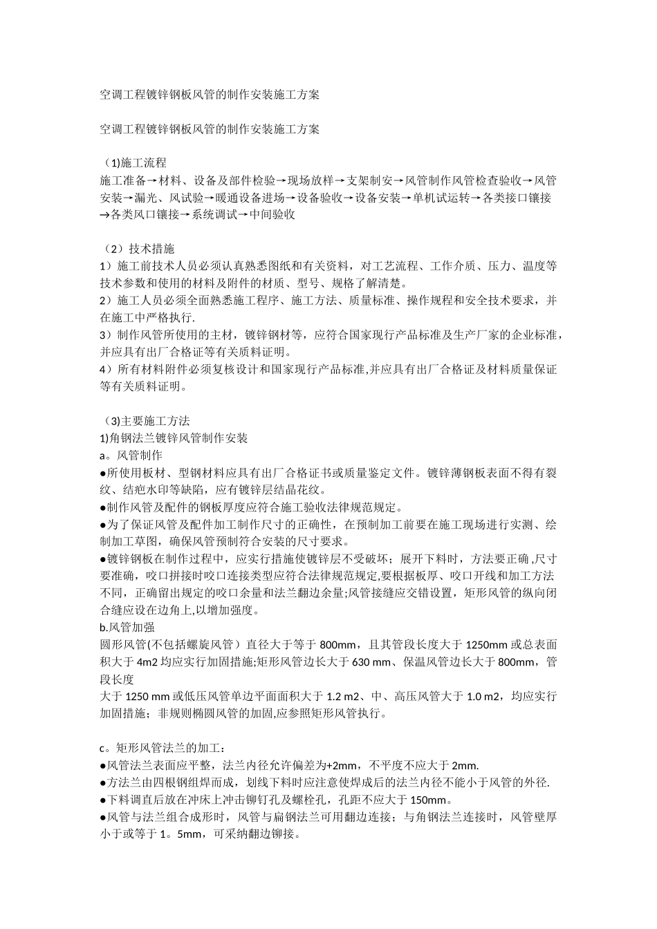 空调工程镀锌钢板风管的制作安装施工方案_第1页
