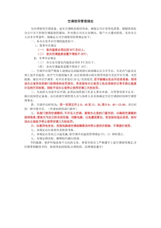 空调开启温度管理规定