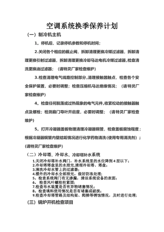 空调换季保养计划