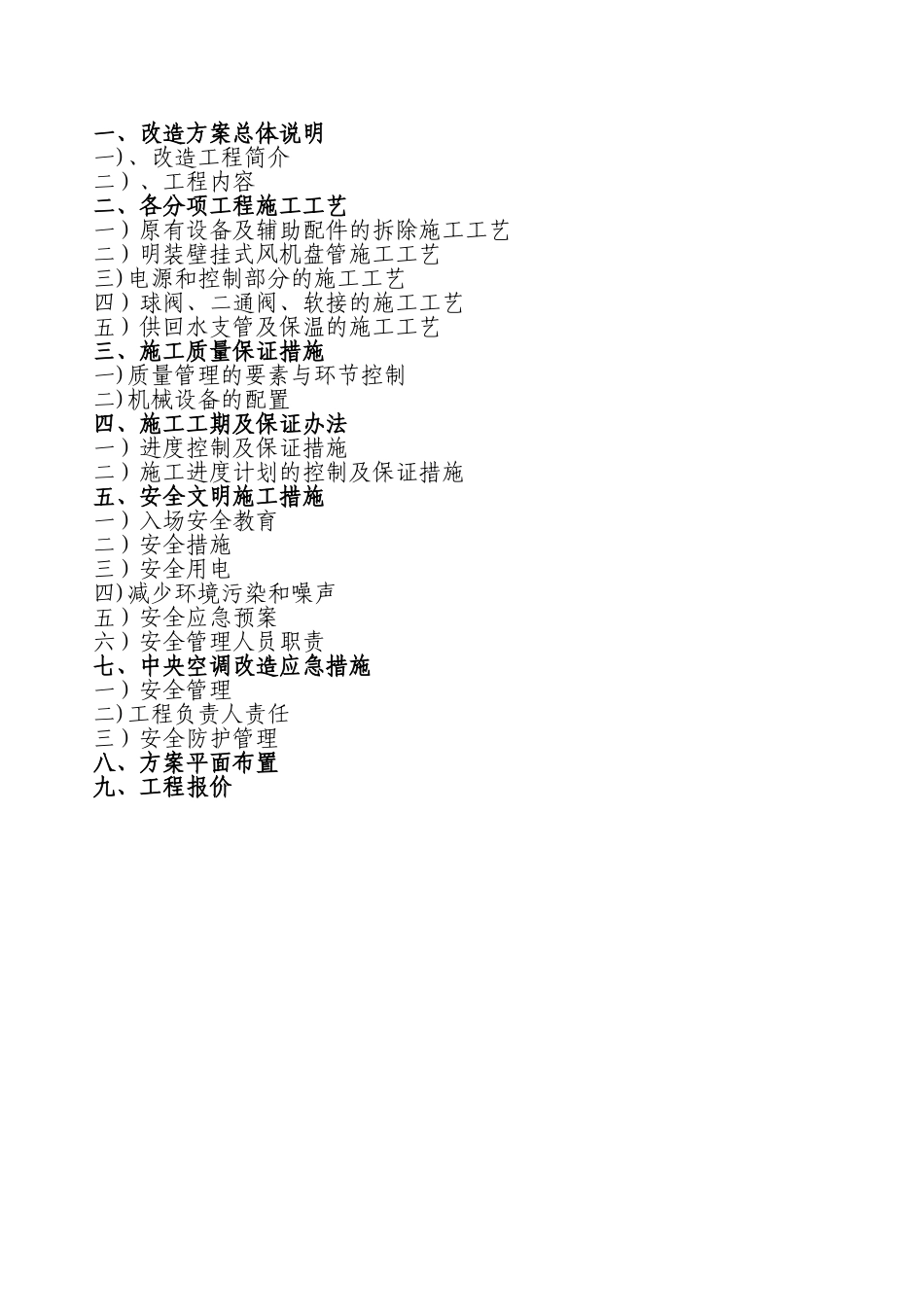 空调改造施工方案_第1页