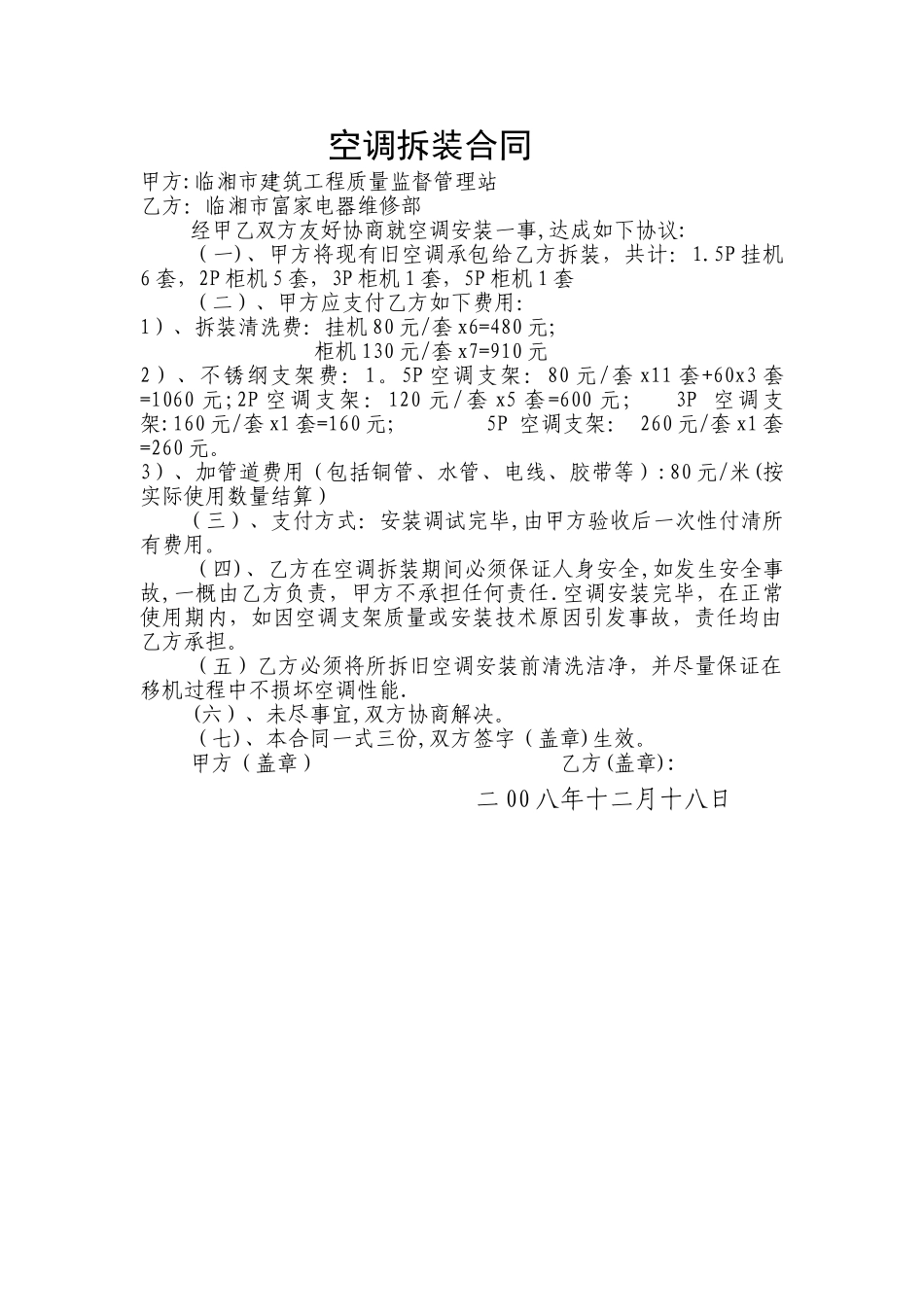 空调拆装合同_第1页