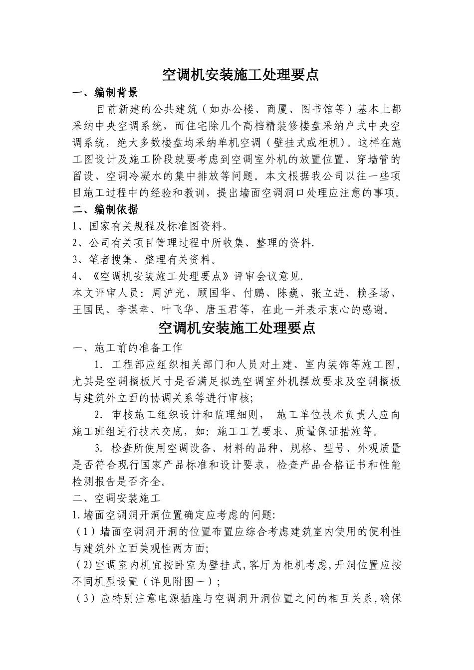 空调机安装施工处理要点_第1页