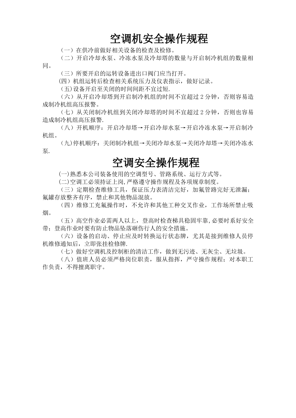 空调机安全操作规程_第1页