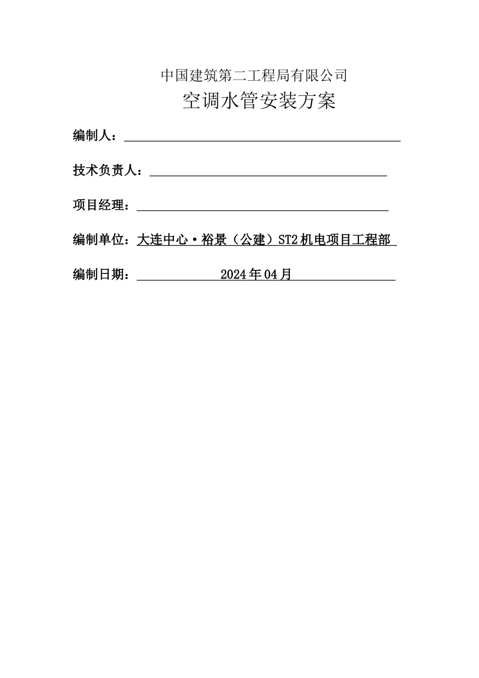 空调水管安装施工方案_第1页