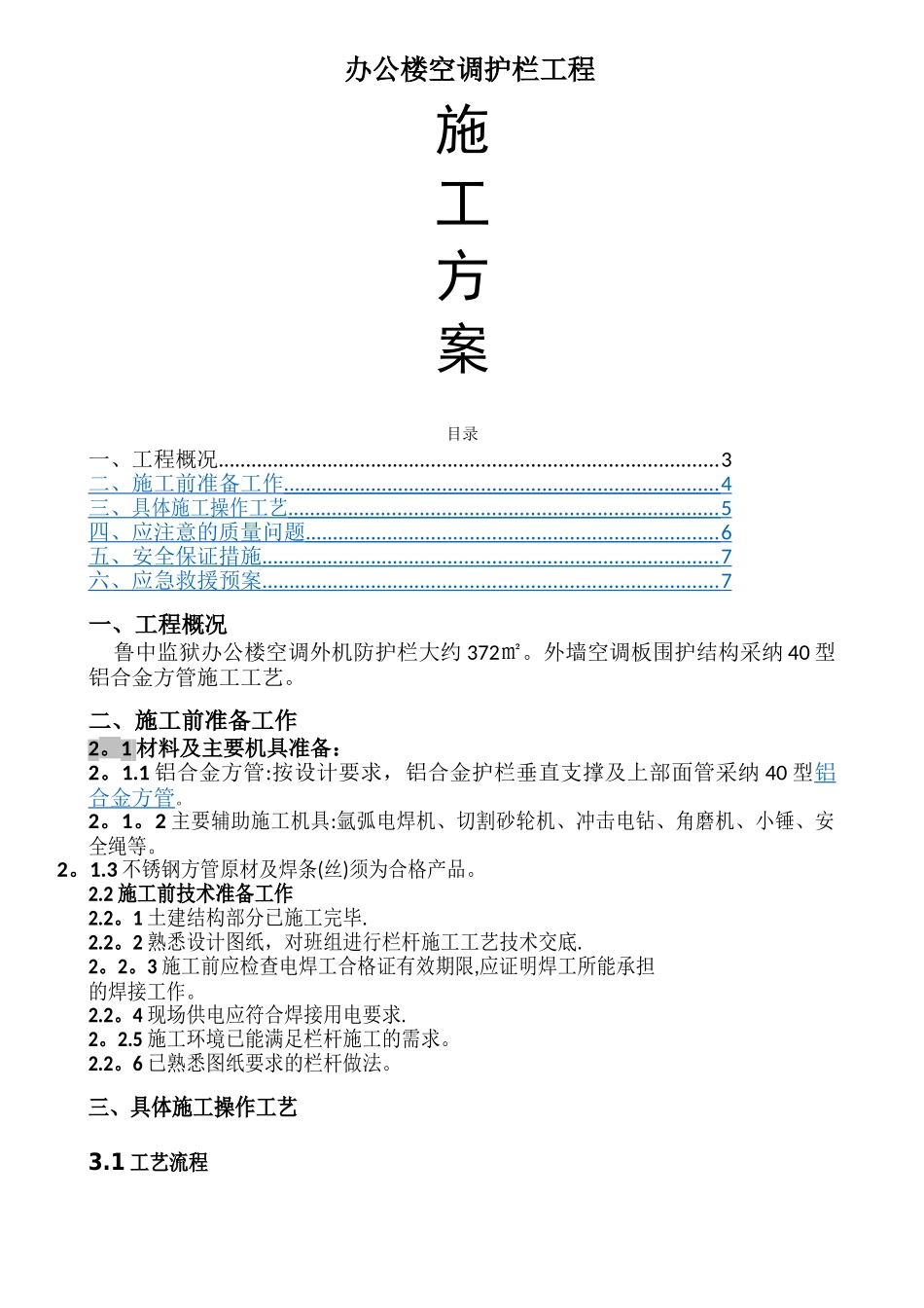 空调栏杆施工方案_第1页
