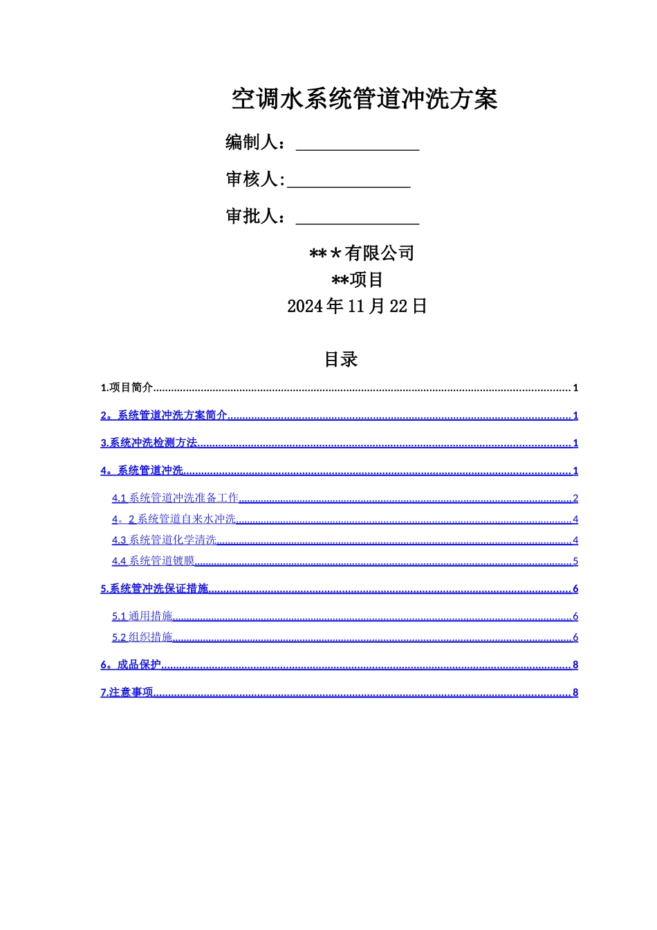 空调水系统管道冲洗方案_第1页