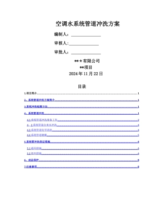 空调水系统管道冲洗方案
