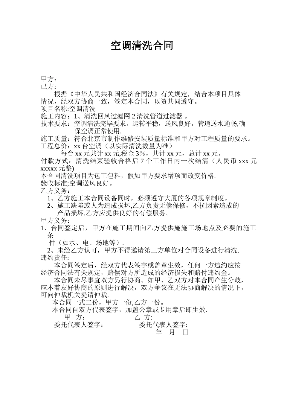 空调清洗合同模板_第1页