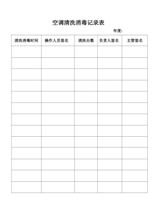 空调清洗消毒记录表