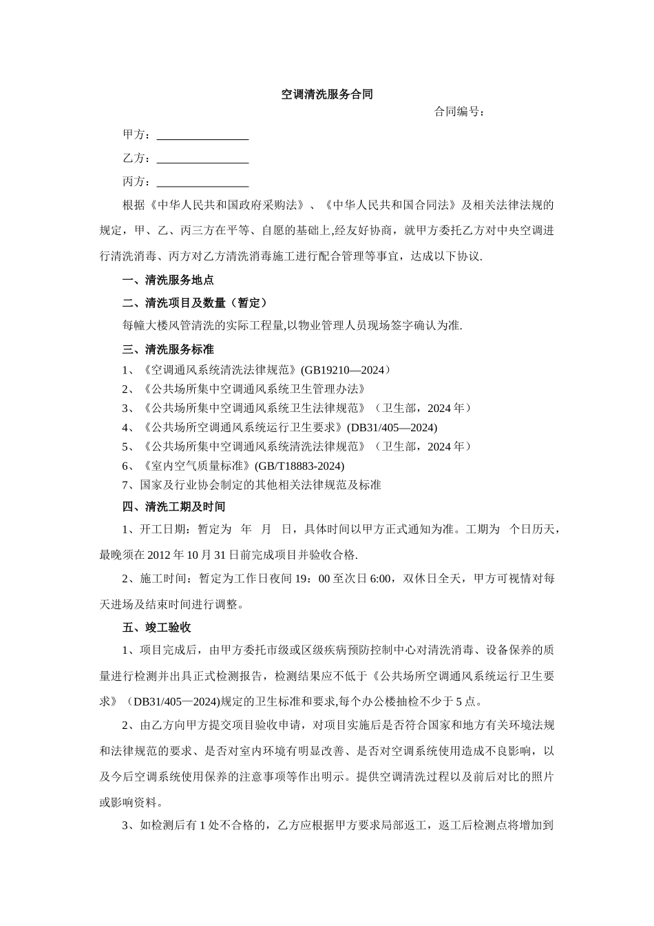 空调清洗服务合同_第1页