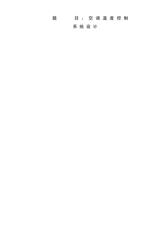 空调温度控制系统设计-精品