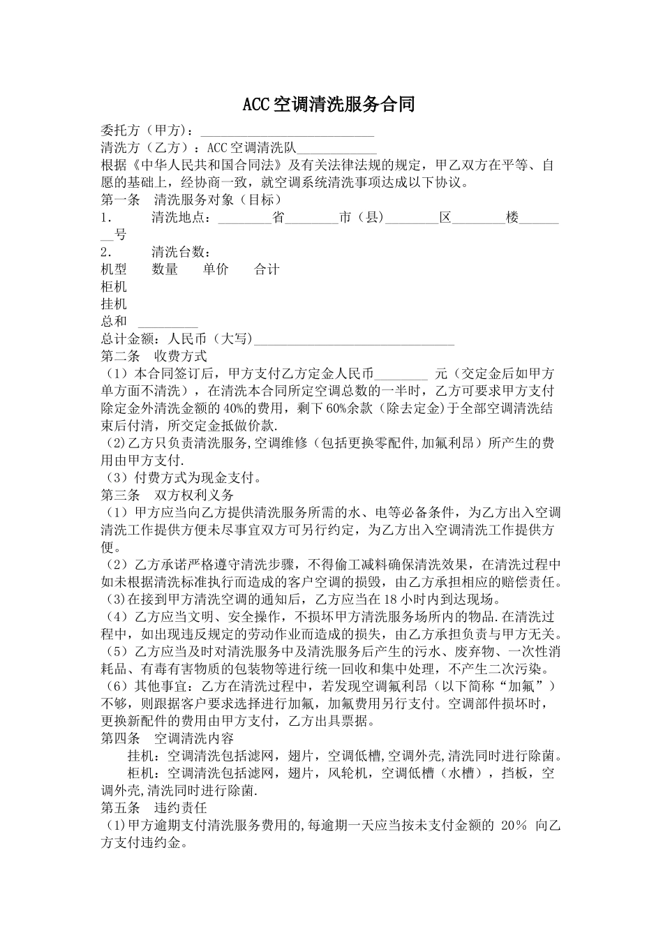 空调清洗合同修订版_第1页
