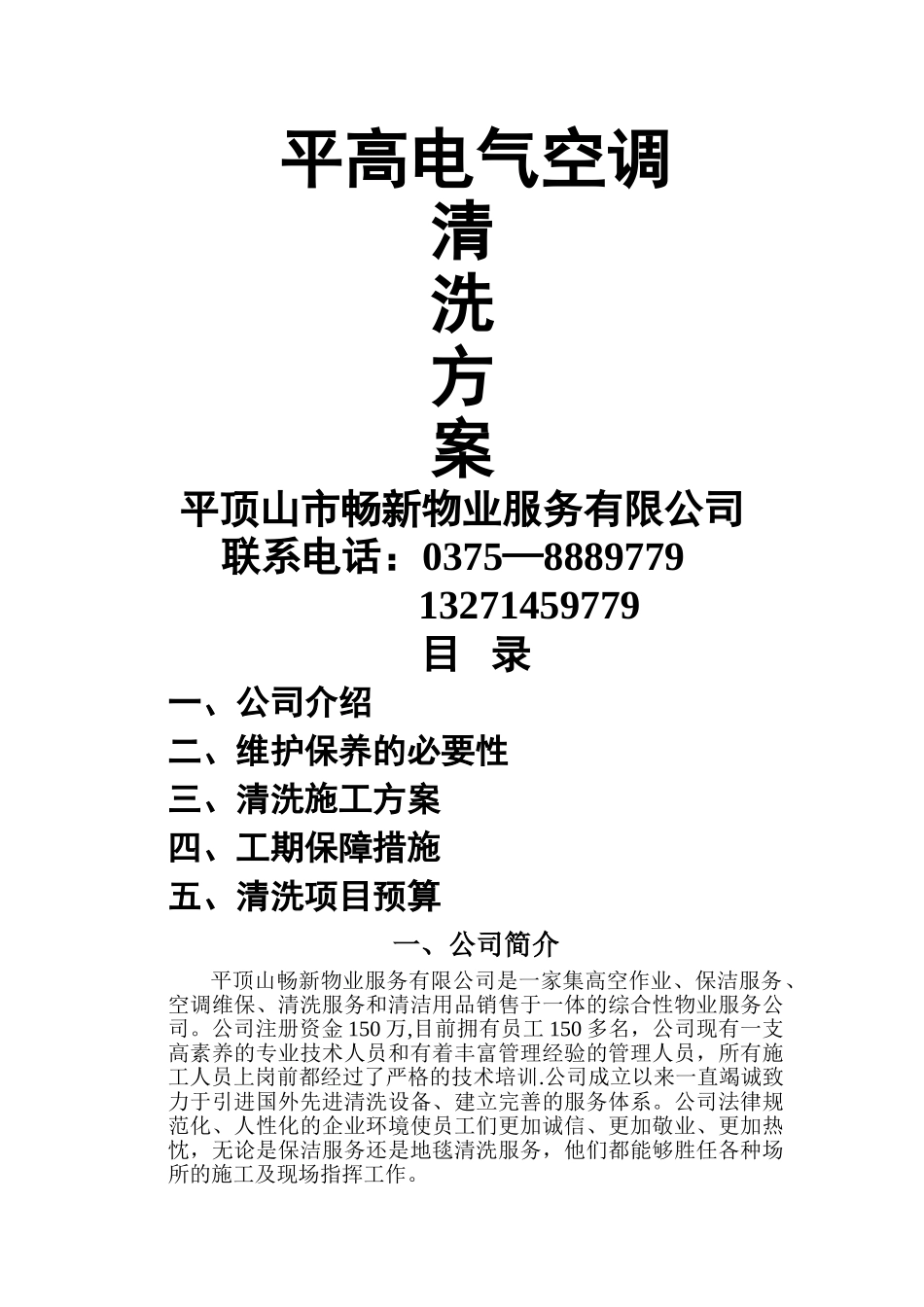 空调清洗方案_第1页