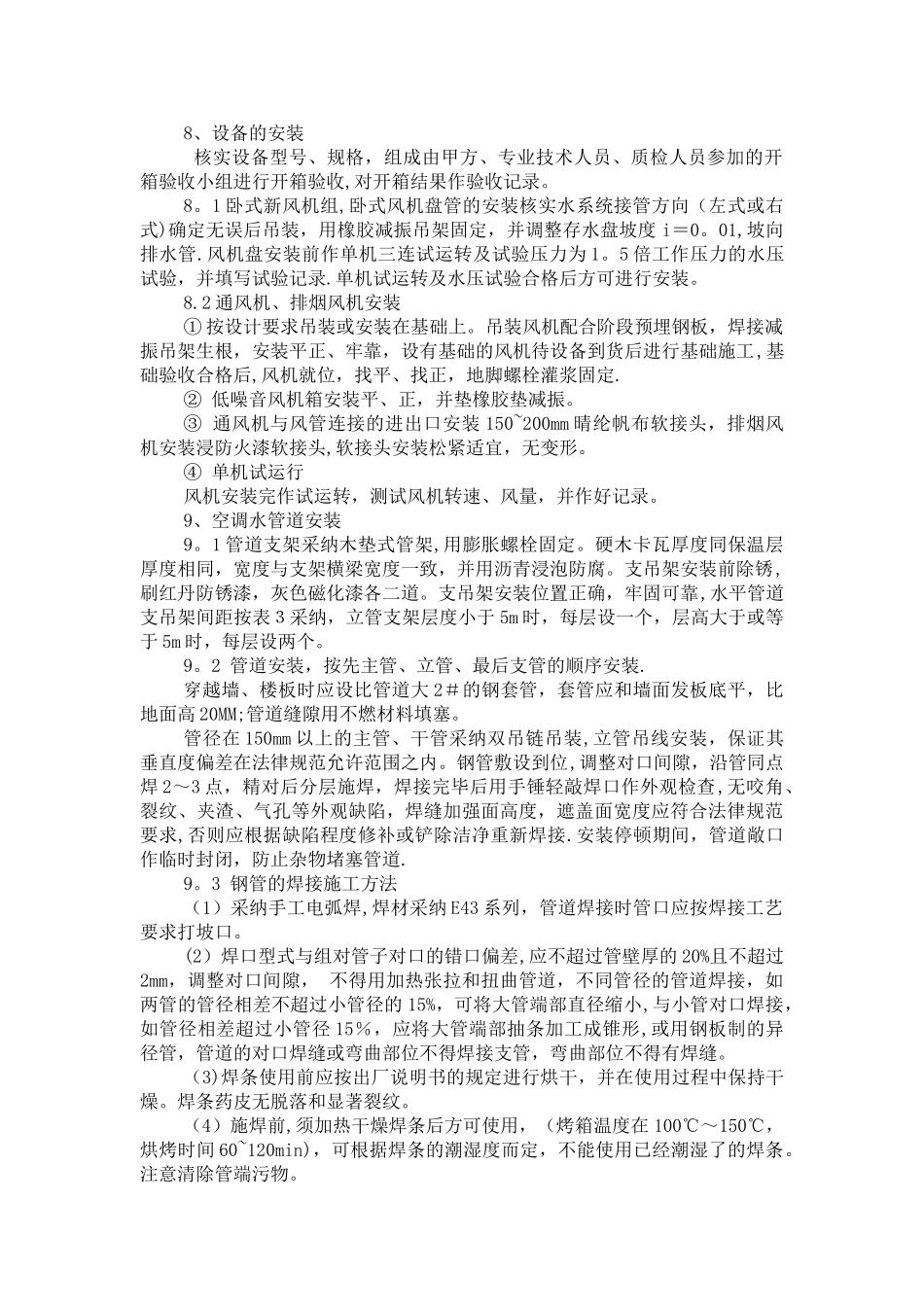 空调系统安装工程施工方案与措施_第3页