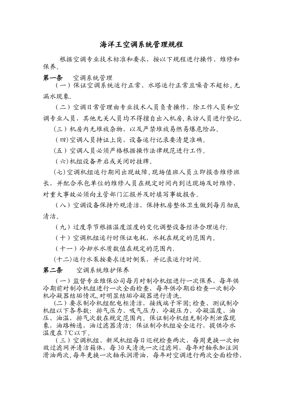 空调系统管理规程_第1页