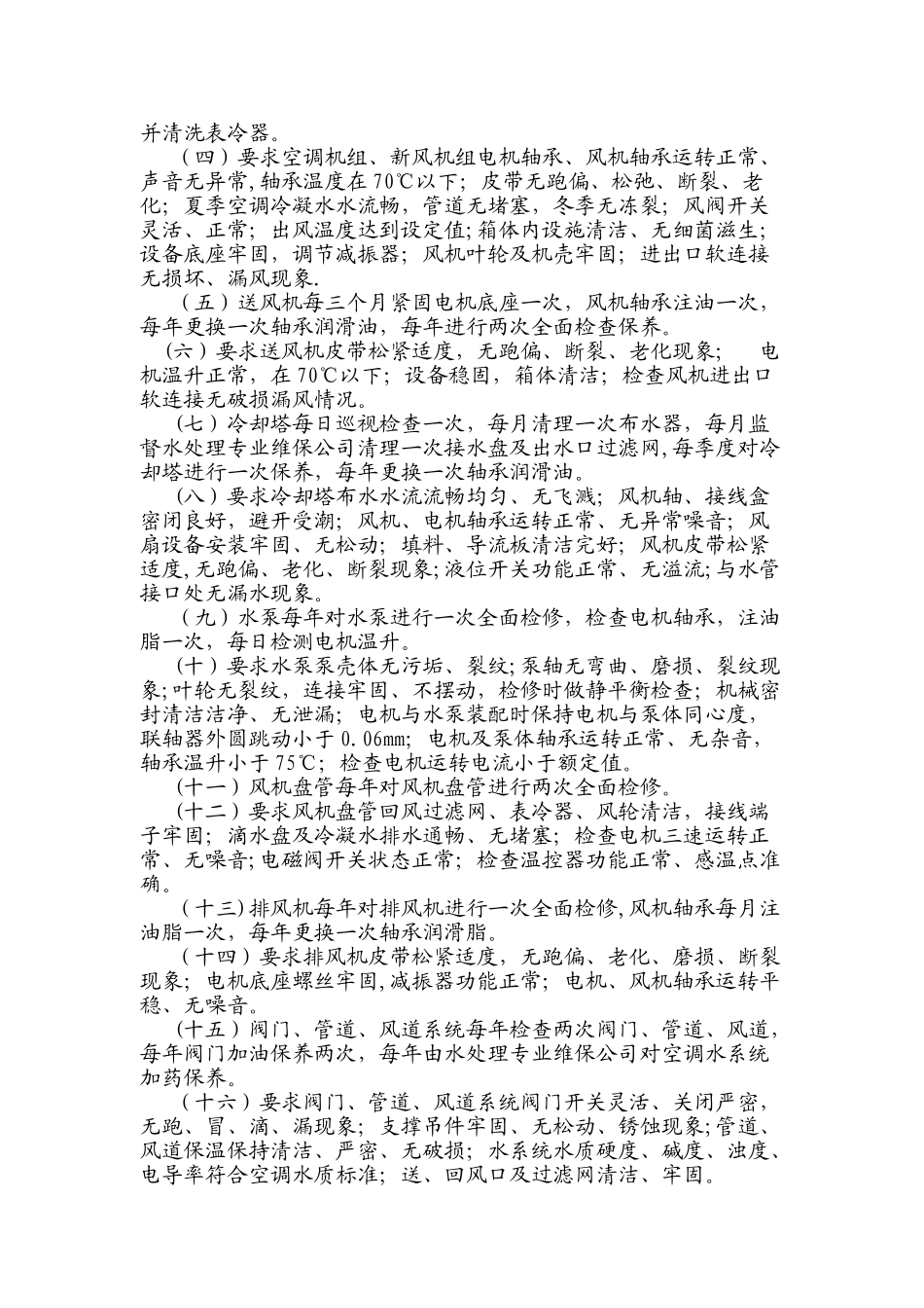 空调系统管理规程_第2页