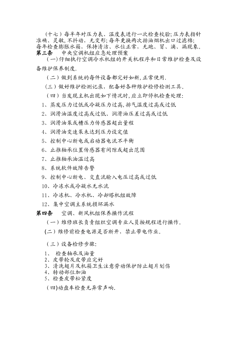 空调系统管理规程_第3页