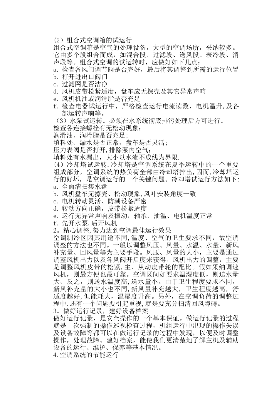 空调系统的运行维护和管理_第2页