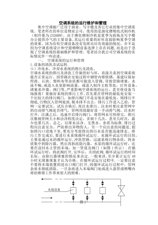 空调系统的运行维护和管理