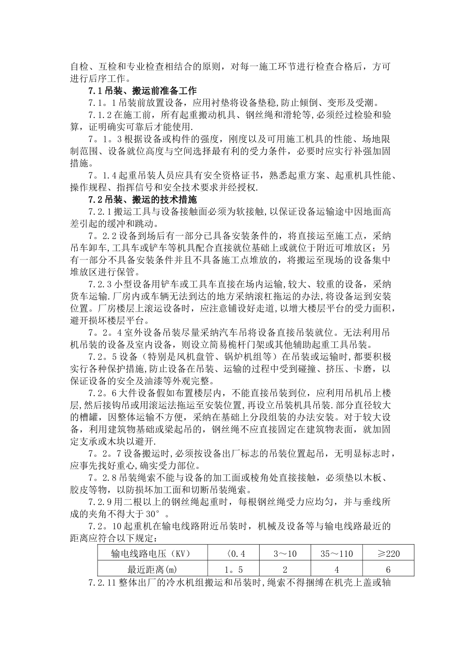 空调系统设备安装施工方案_第2页