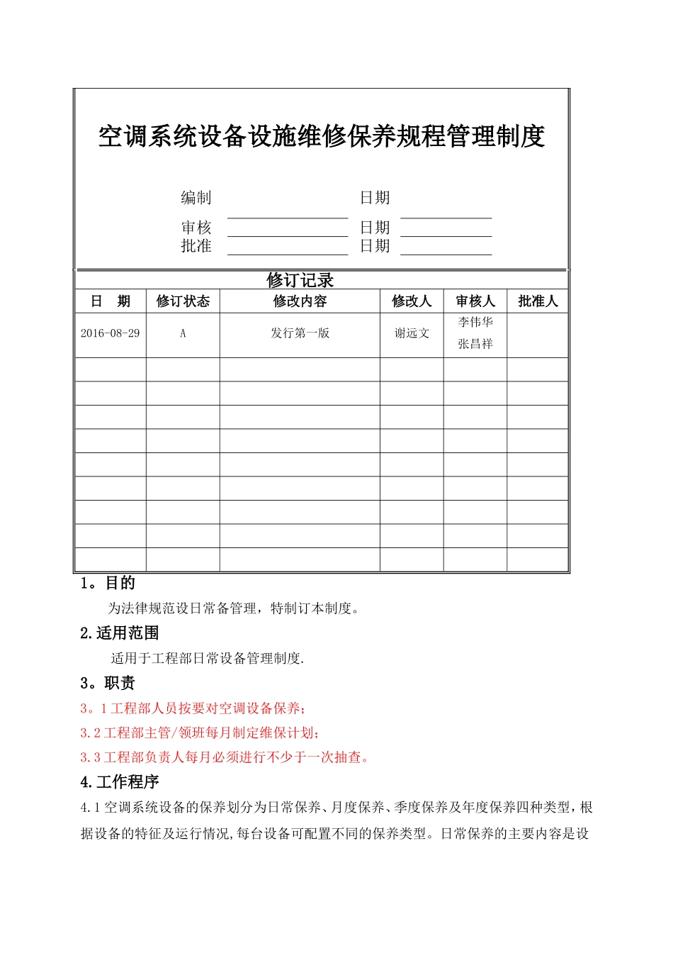空调系统设备设施维修保养管理制度_第1页