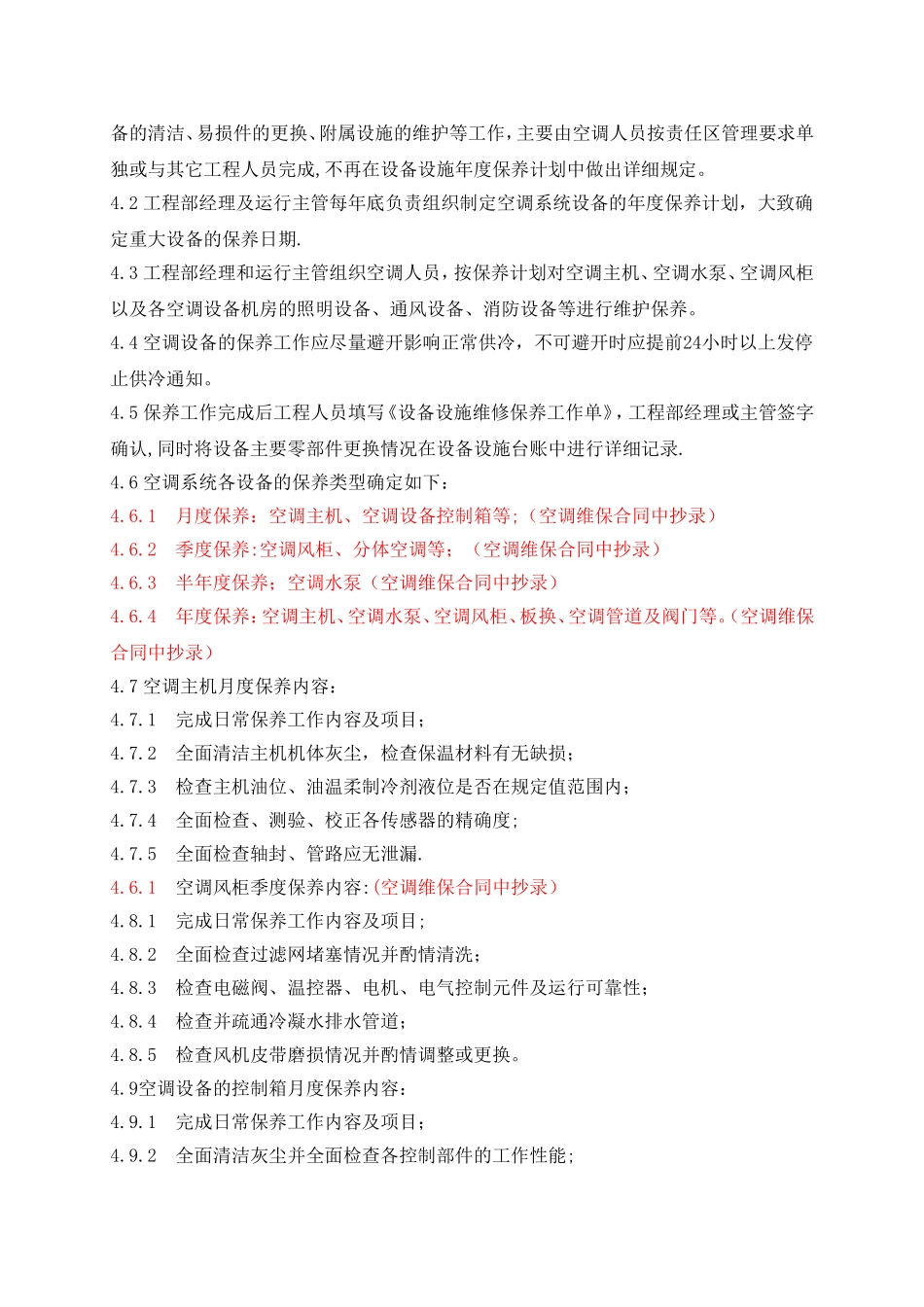 空调系统设备设施维修保养管理制度_第2页