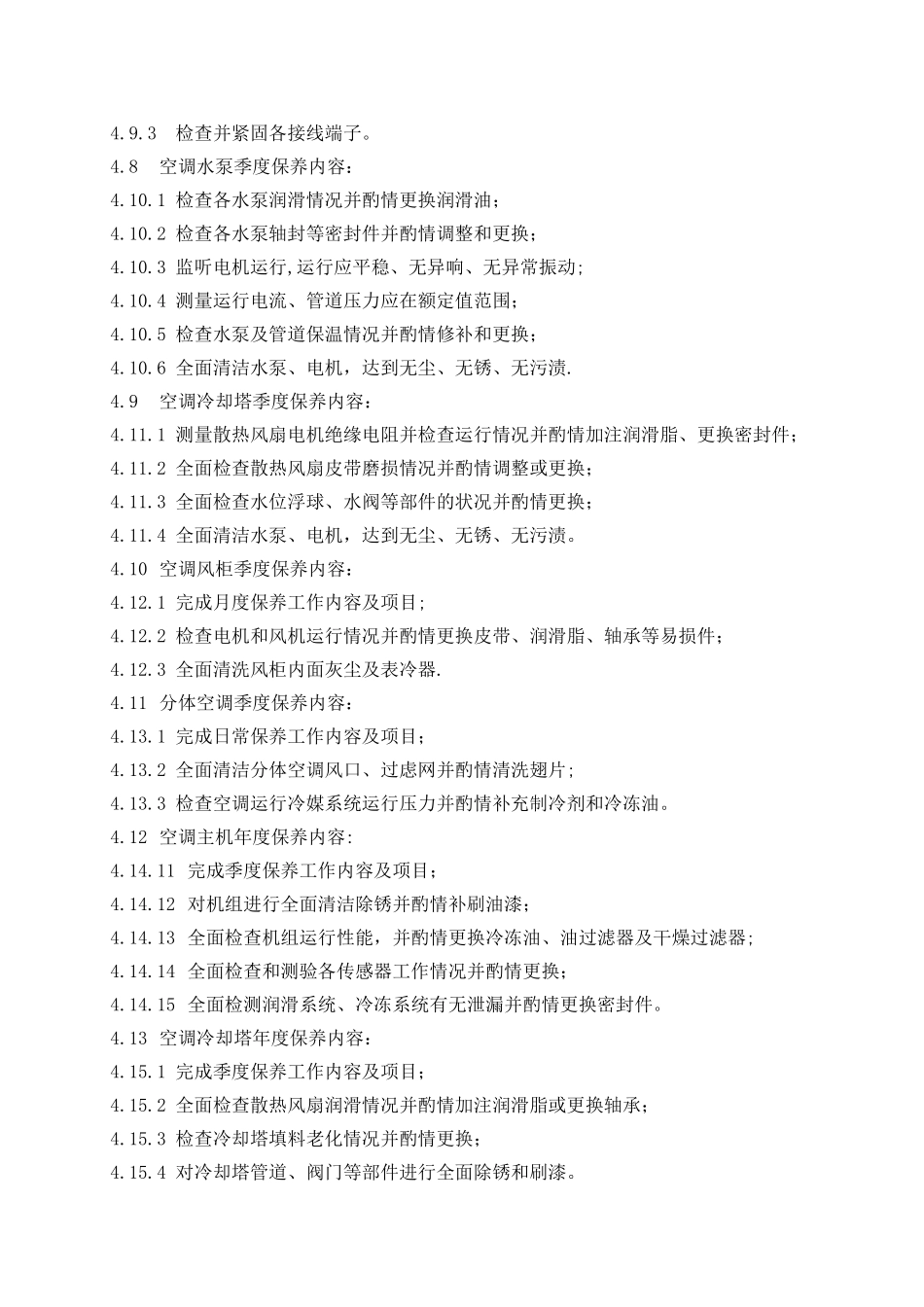 空调系统设备设施维修保养管理制度_第3页