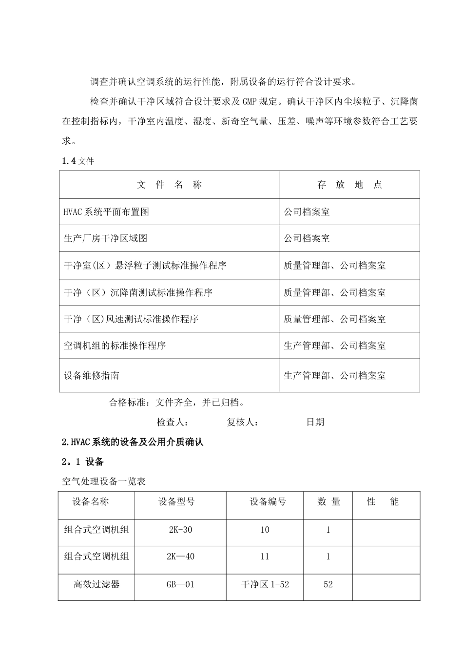 空调系统再验证方案_第3页