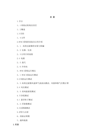 空调系统再验证方案