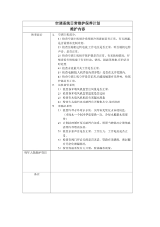 空调系统日常维护保养计划