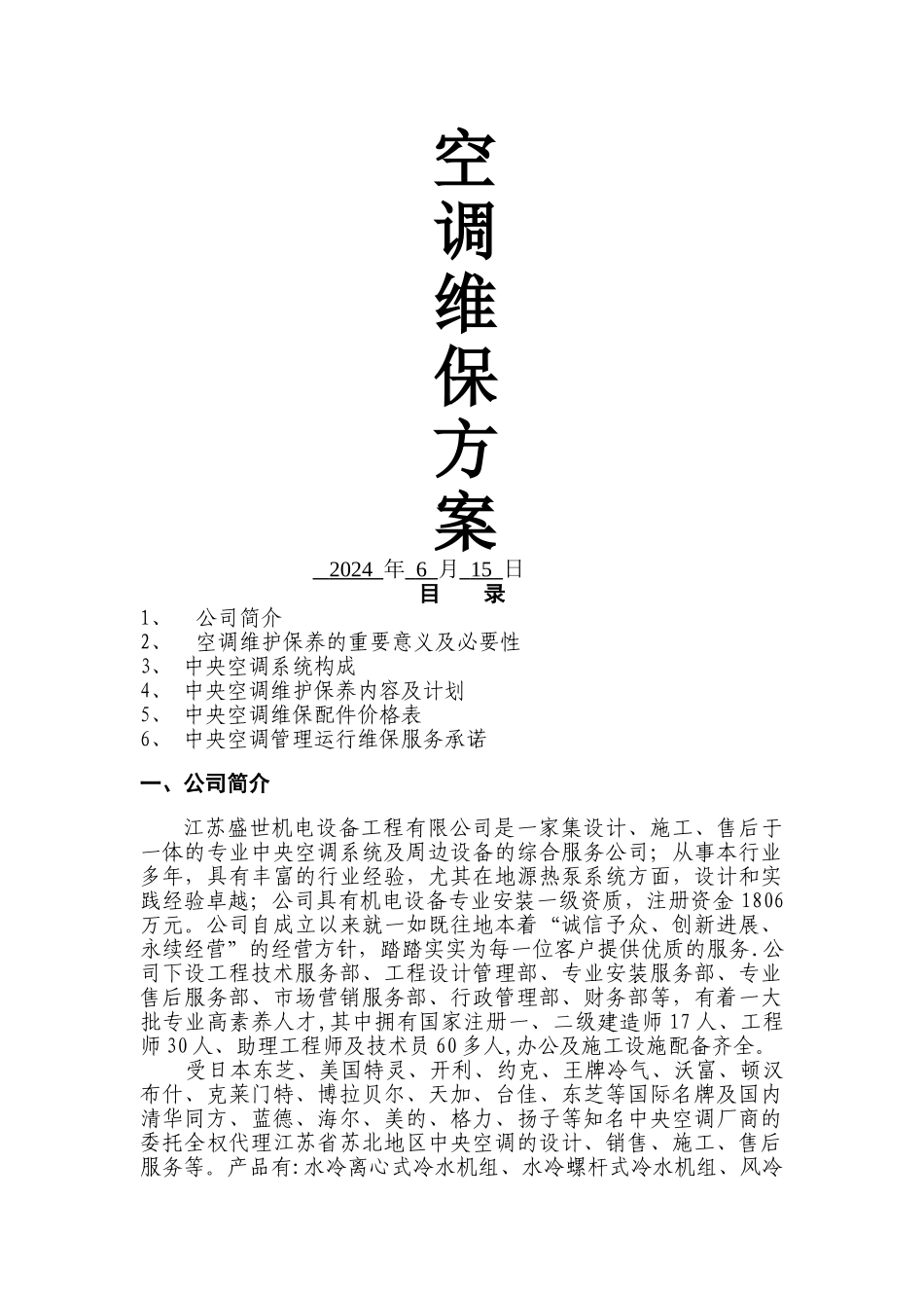 空调维保方案30122_第1页