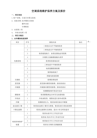 空调维保方案及报价
