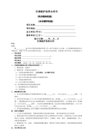 空调系统维保合同(模板)