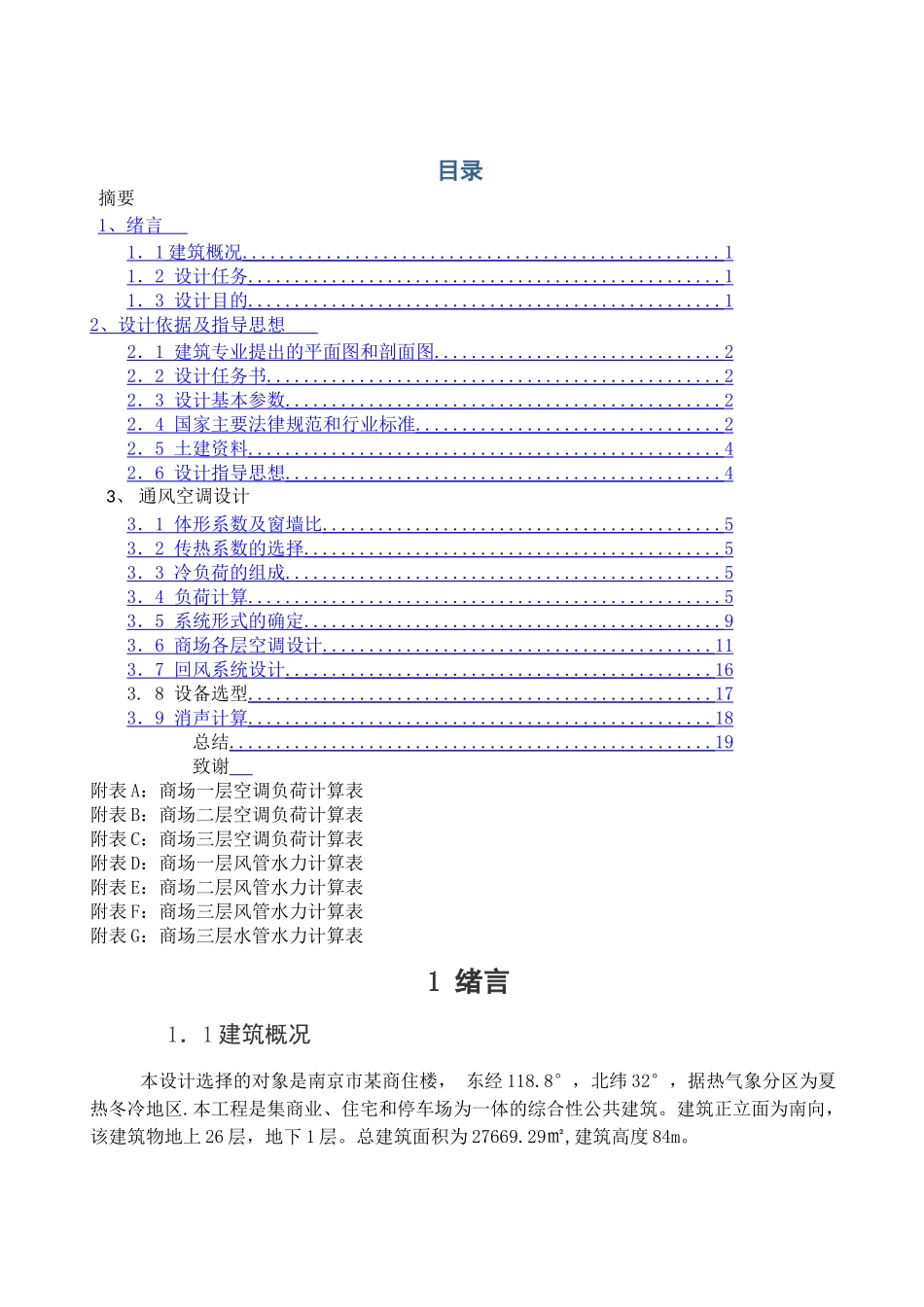空调系统课程设计说明书_第2页