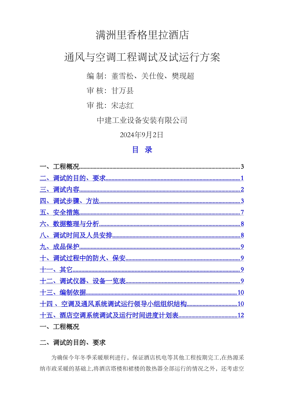 空调系统调试与试运行方案_第1页