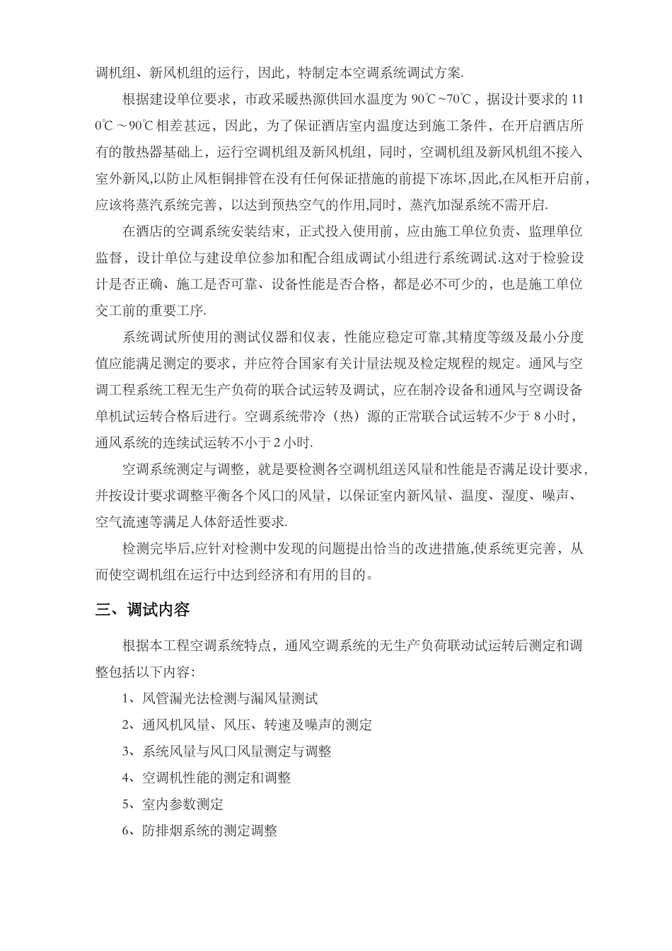 空调系统调试与试运行方案_第2页