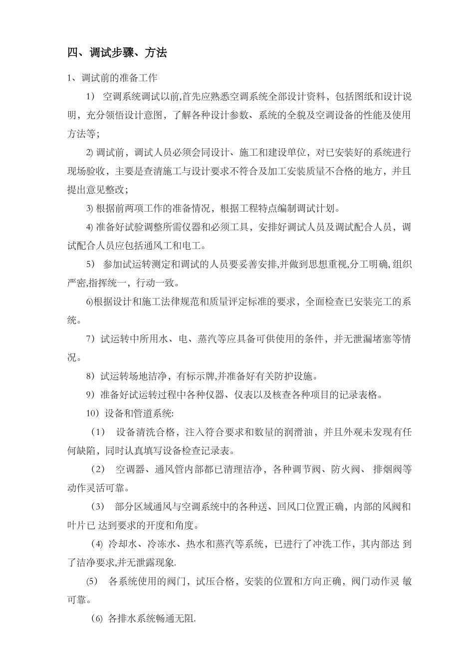 空调系统调试与试运行方案_第3页